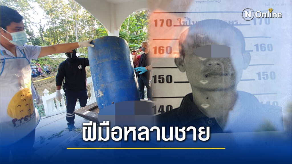 จับแล้ว"หลานชายหลอนยา"ฆ่าสาวใหญ่ยัดถัง