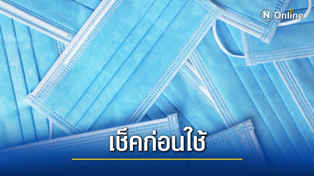 "จ่าพิชิต Drama-addict" แนะ 5 วิธีการตรวจหน้ากากอนามัย ว่าปลอมหรือไม่ "จ่าพิชิต Drama-addict" แนะ 5 วิธีการตรวจหน้ากากอนามัย ว่าปลอมหรือไม่