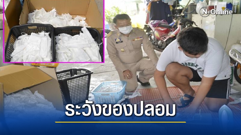 เพจดังประกาศเตือน ระวัง"หน้ากากอนามัยปลอม" ระบาดอีกครั้ง