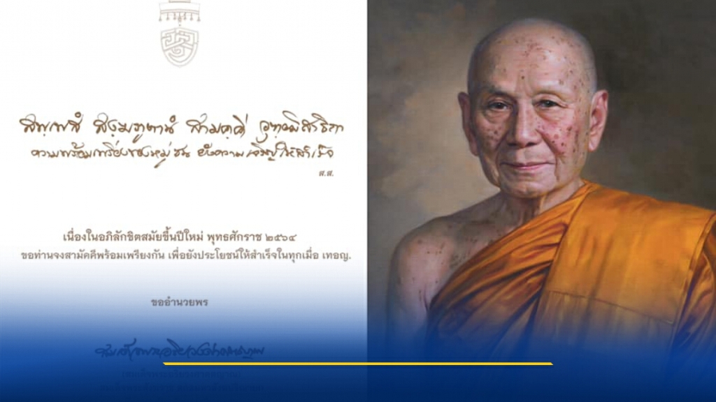 สมเด็จพระสังฆราช ประทานพรปีใหม่ 2564 สมเด็จพระสังฆราช ประทานพรปีใหม่ 2564