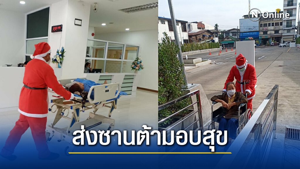 รพ.พริ้นซ์อุบลราชธานี ส่งซานต้ามอบสุขต้อนรับคริสต์มาส