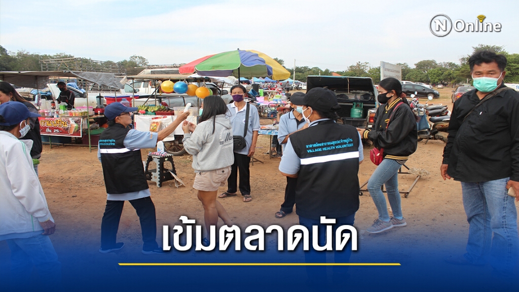 ตลาดนัดโคราช คุมเข้มป้องกันโควิด 19 ตลาดนัดโคราช คุมเข้มป้องกันโควิด 19