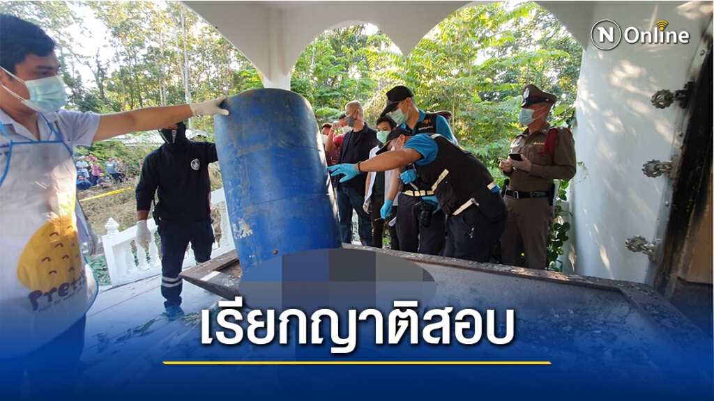 ตร.หิ้วญาติเค้นสอบคดีฆ่ายัดถังเชียงใหม่