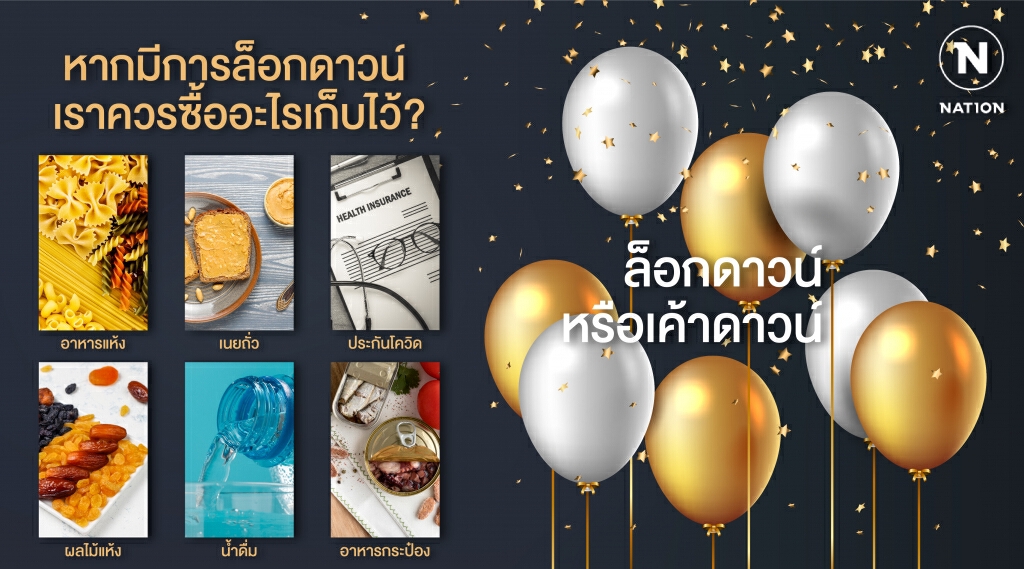 ล็อกดาวน์ หรือเค้าดาวน์ส่งท้ายปี ถ้าจะให้ดีมาเตรียมตัวกันเถอะ ล็อกดาวน์ หรือเค้าดาวน์ส่งท้ายปี ถ้าจะให้ดีมาเตรียมตัวกันเถอะ