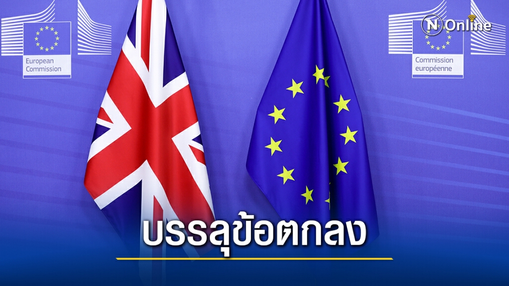 อังกฤษ-อียู บรรลุข้อตกลงการค้าเสรีทันก่อนเส้นตาย