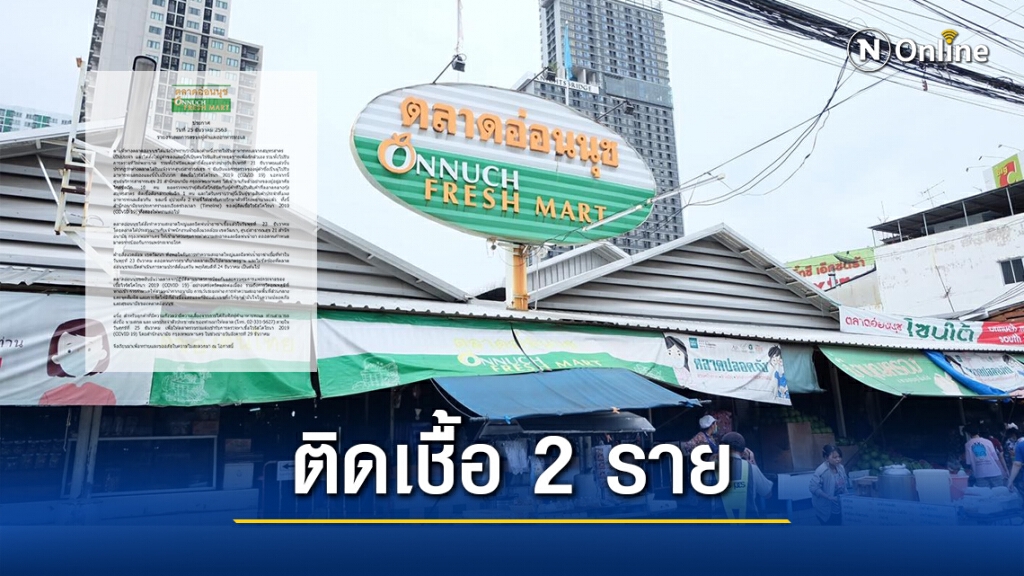 ตลาดอ่อนนุช พบติด "โควิด-19" จำนวน 2 ราย เป็นผู้ค้าแผงอาหารทะเล