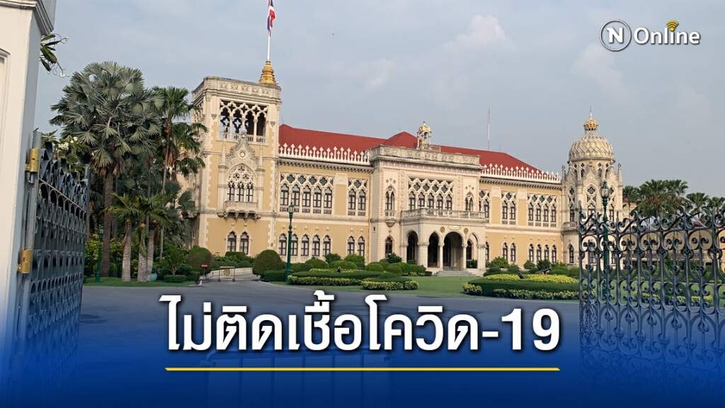 เจ้าหน้าที่ทำเนียบ 6 ราย โล่งอก!! ยันผลตรวจไม่ติดเชื้อ "โควิด-19"