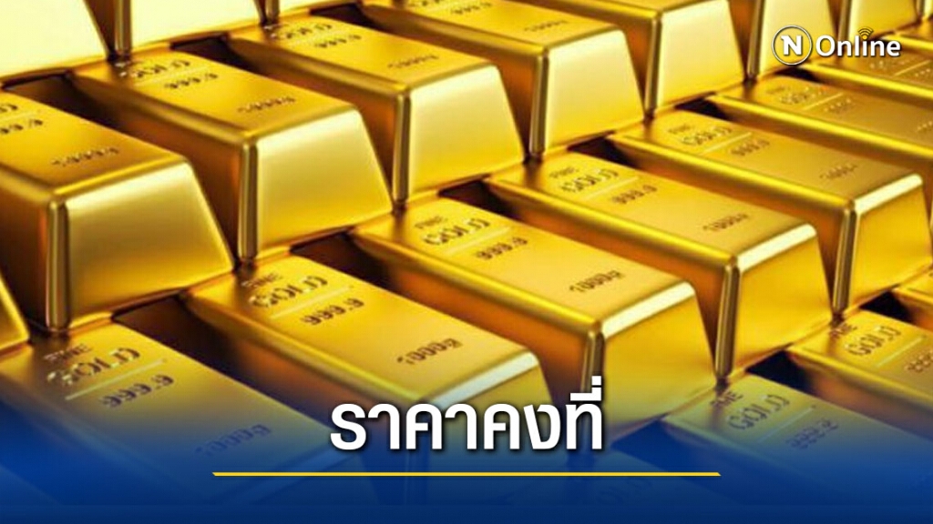 ราคาทองคงที่ ทองคำแท่ง ขายออกบาทละ 26,750 บาท ราคาทองคงที่ ทองคำแท่ง ขายออกบาทละ 26,750 บาท