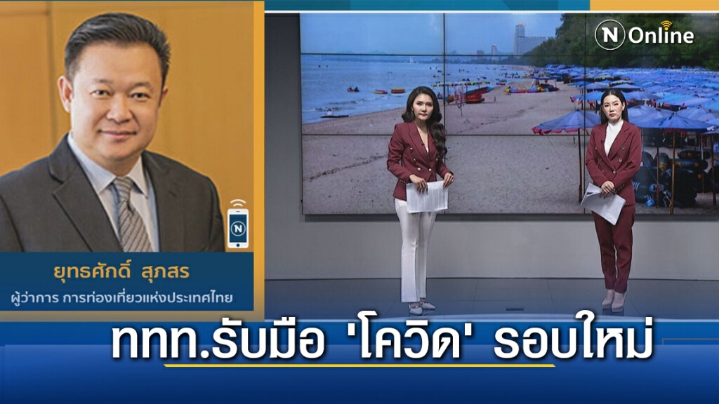 ททท.งัดแผนรับมือ’โควิด’รอบใหม่ ททท.งัดแผนรับมือ’โควิด’รอบใหม่