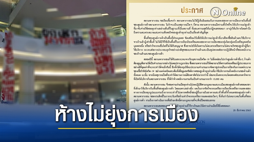 "พารากอน"ยันไม่รู้เห็นยินยอมให้แสดงออกทางการเมืองในพื้นที่ห้าง