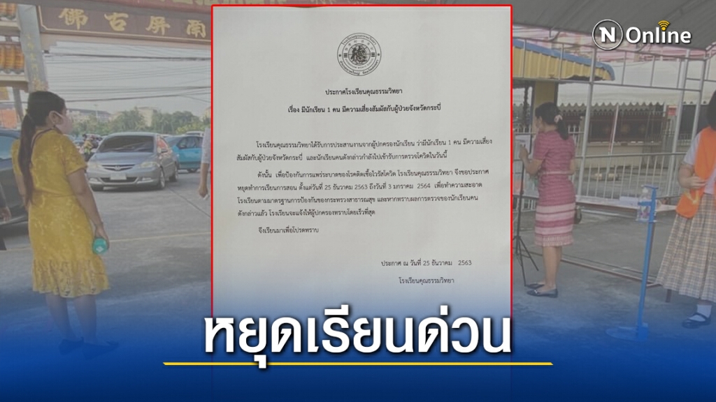 ด่วน..สั่งหยุดเรียน พบนร.เสี่ยงสัมผัสผู้ป่วย 1 ราย ด่วน..สั่งหยุดเรียน พบนร.เสี่ยงสัมผัสผู้ป่วย 1 ราย
