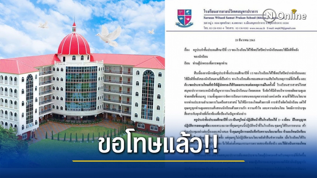 รร.สารสาสน์ฯ สมุทรปราการ ขอโทษผู้ปกครองแล้ว เหตุครูทำร้ายเด็ก ใช้เทปปิดปาก-ตีหลังเด็ก