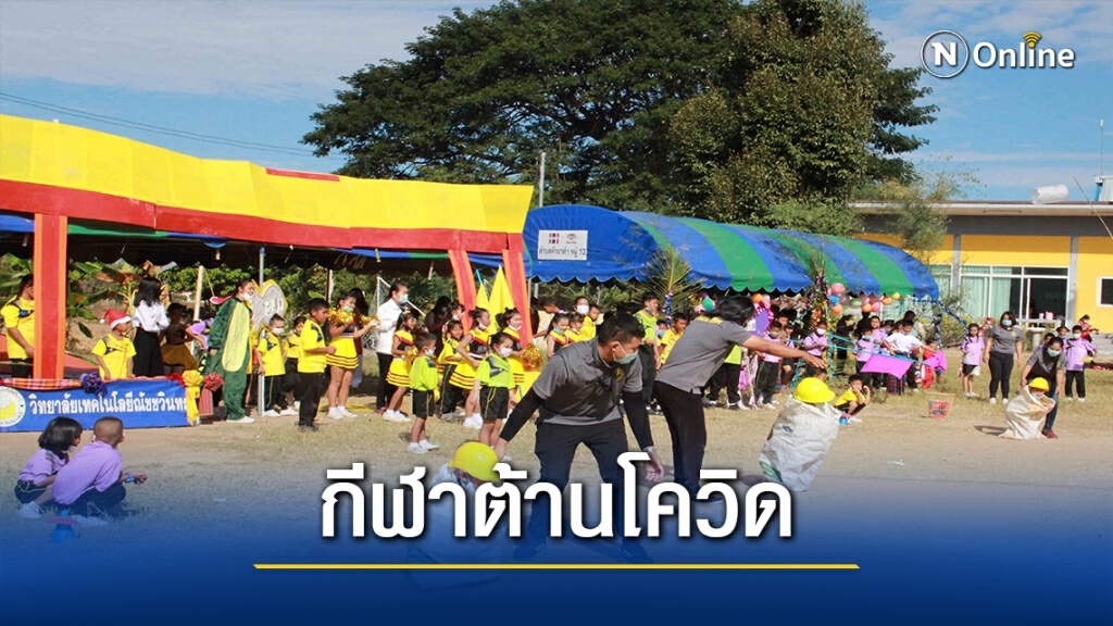 สุดฮาแข่งกีฬาคลายหนาว ต้านโควิด-19