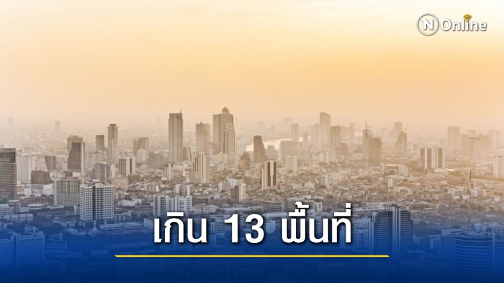 PM 2.5 เกินมาตรฐาน 13 จุดทั่วกรุง PM 2.5 เกินมาตรฐาน 13 จุดทั่วกรุง