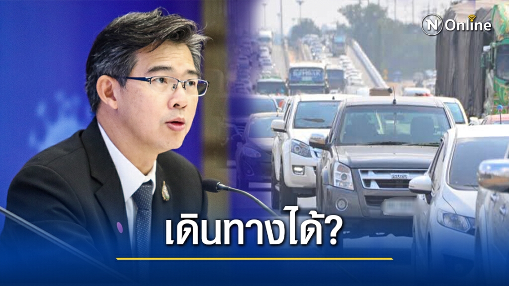 ศบค.ตอบชัดคนไทยเดินทางข้ามจังหวัดช่วงปีใหม่ได้หรือไม่ ศบค.ตอบชัดคนไทยเดินทางข้ามจังหวัดช่วงปีใหม่ได้หรือไม่