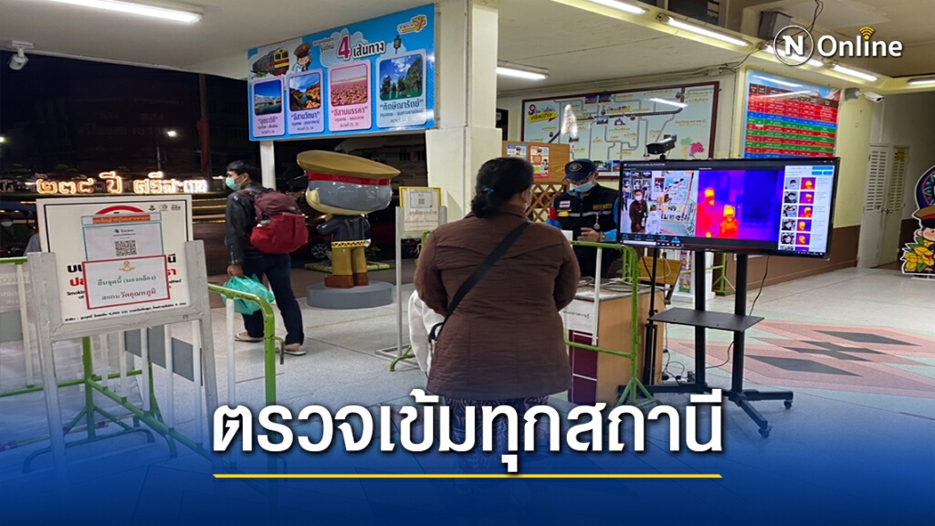 ศรีสะเกษคัดกรองเข้มบขส.-สถานีรถไฟ หวั่นโควิด-19