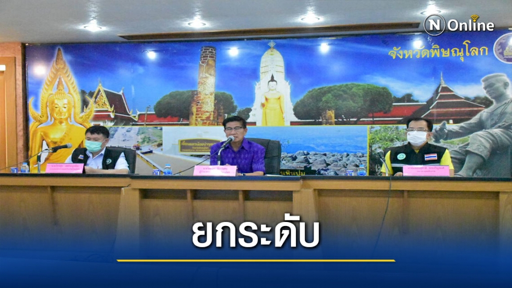 "พิษณุโลก"ยกระดับมาตรการป้องกันโควิด-19