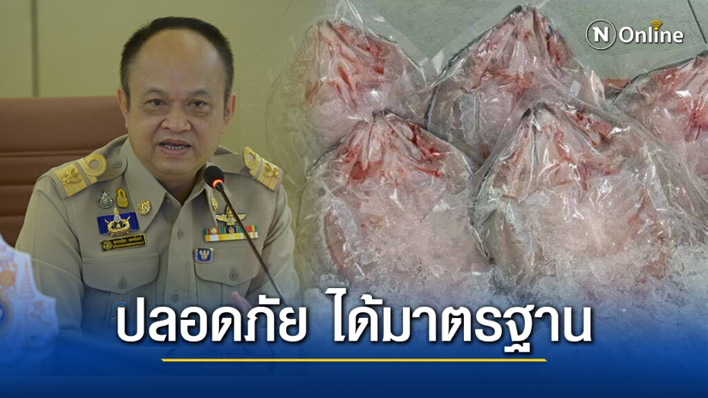 รมต.เกษตร ยันอีกเสียง "สินค้าจากประมง-ปศุสัตว์" ปลอดภัย ได้มาตรฐาน