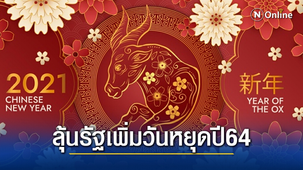 ลุ้นรัฐเพิ่มวันหยุดช่วง "วันตรุษจีน" 2564 กระตุ้นการท่องเที่ยว