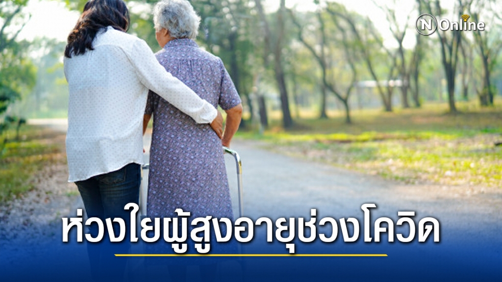 กรมอนามัย ห่วง "ผู้สูงอายุ" ในพื้นที่ควบคุม ย้ำ 6 ข้อแนะนำป้องกันโควิด-19 ระบาดใหม่ กรมอนามัย ห่วง "ผู้สูงอายุ" ในพื้นที่ควบคุม ย้ำ 6 ข้อแนะนำป้องกันโควิด-19 ระบาดใหม่