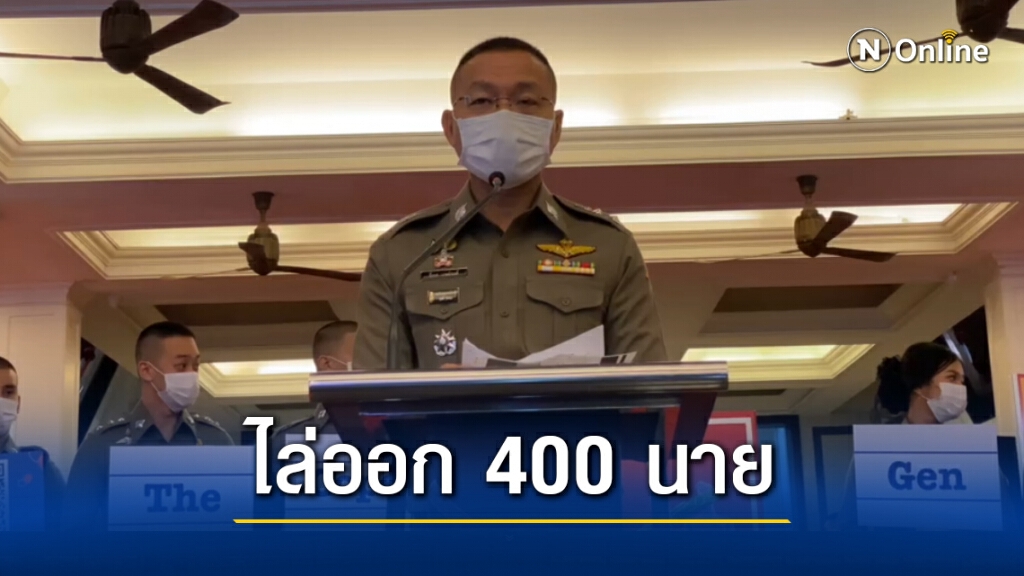 โฆษก ตร. เผยรอบปี 63 ไล่ตำรวจออกแล้วกว่า 400 นาย ตอกย้ำไม่เลี้ยงตำรวจผิด