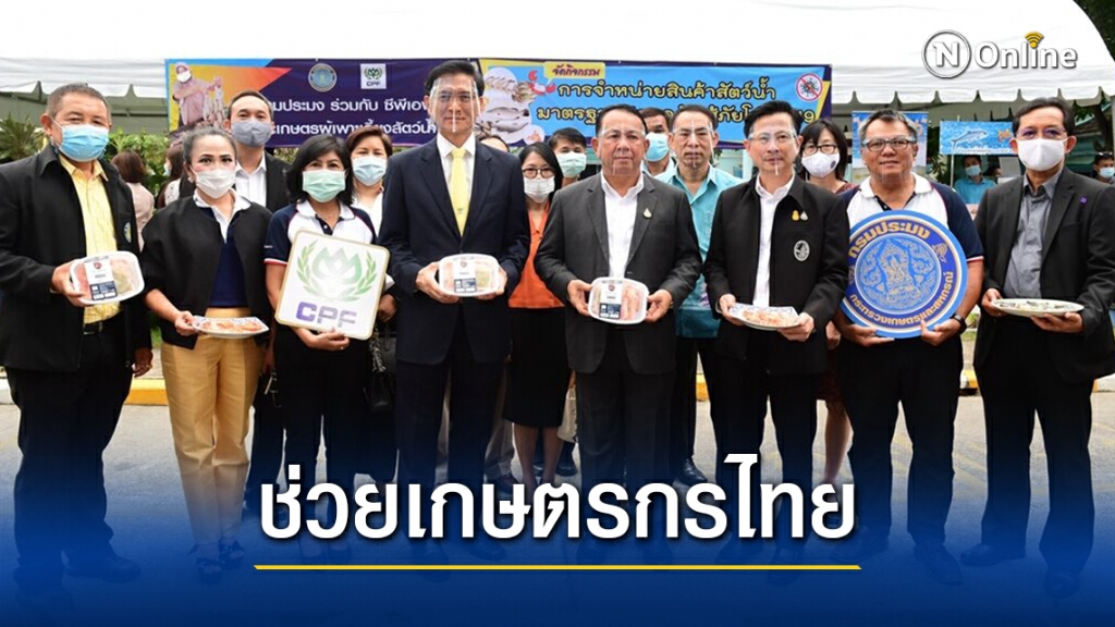 กรมประมงชวน กินกุ้ง-ปลาช่วยพี่น้องเกษตรกรไทยก้าวผ่านโควิด-19