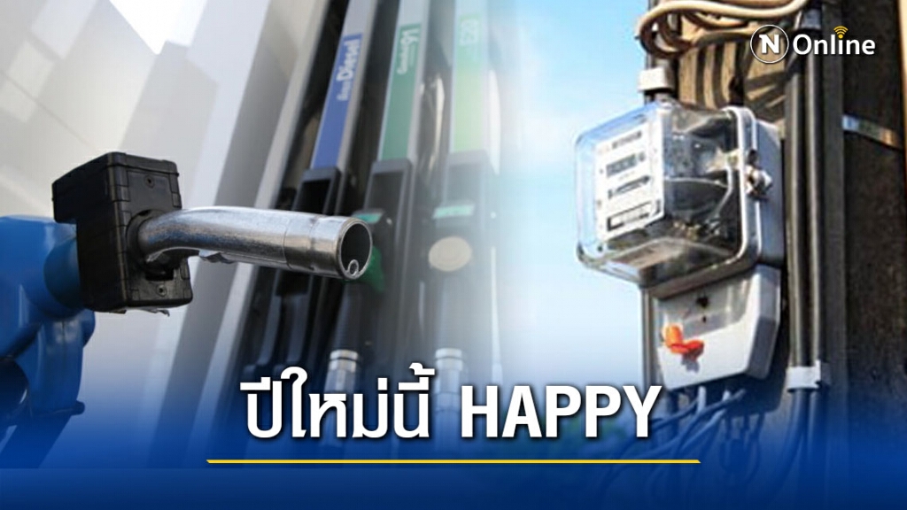 ก.พลังงาน มอบของขวัญในปีใหม่ 2564 ตึงราคาน้ำมัน-ปรับลดค่า FT