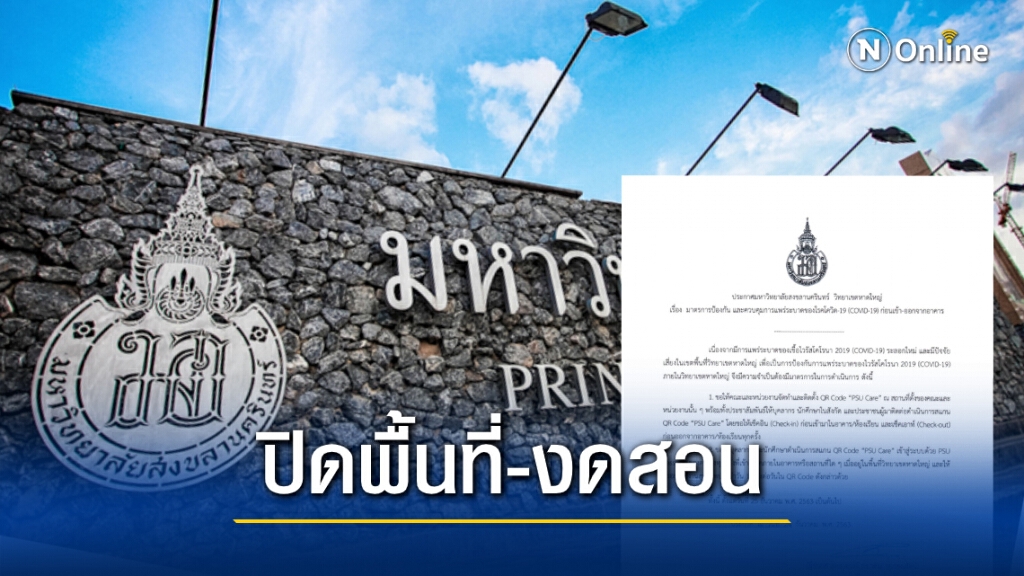 พบ อาจารย์ "มอ.หาดใหญ่" ติดโควิด ประกาศปิด 11 พื้นที่ งดสอนทุกระดับ