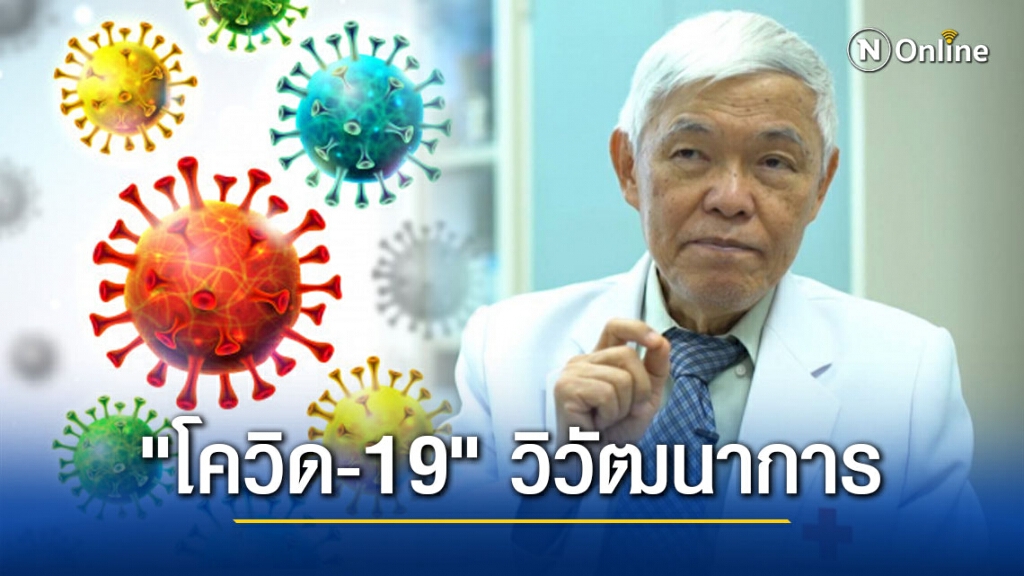 "หมอยง" แจงการเปลี่ยนแปลงสายพันธุ์ "โควิด-19" ตามวิวัฒนาการ