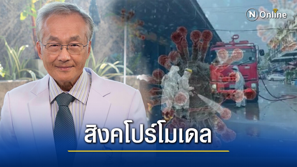 หมอยกโมเดลสิงคโปร์สู่การแก้ไขโควิดสมุทรสาคร