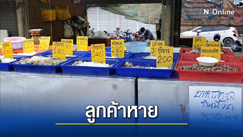 พ่อค้าอาหารทะเลโอด พิษโควิดทำลูกค้าหายกำไรหด พ่อค้าอาหารทะเลโอด พิษโควิดทำลูกค้าหายกำไรหด