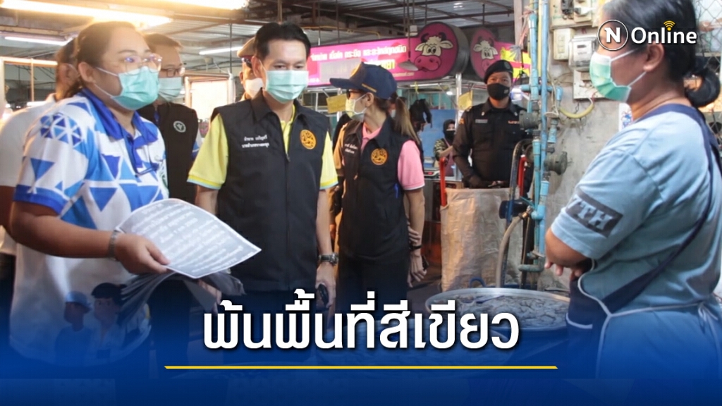 ด่วน!! ชลบุรีพบผู้ติดโควิด 2 ราย เชื่อมโยงตลาดมหาชัย