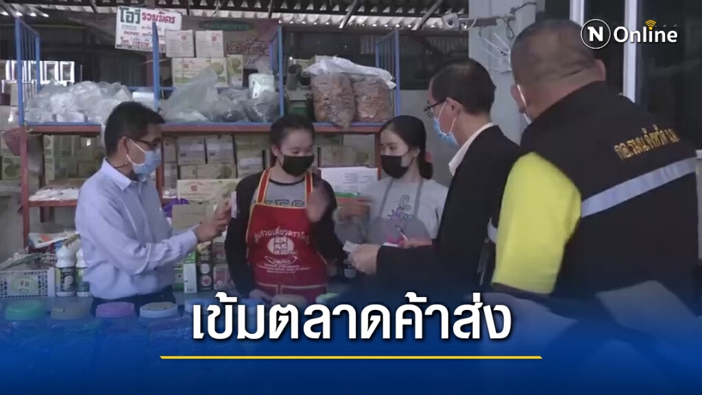 ตรวจตลาดสดค้าส่ง คุมเข้มนายจ้างใช้แรงงานต่างด้าวป้องกันโควิด