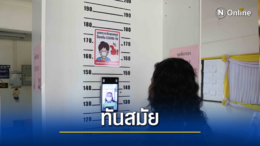 ติดตั้งเครื่องสแกนดิจิตอลรับมือโควิด-19 ระลอกใหม่
