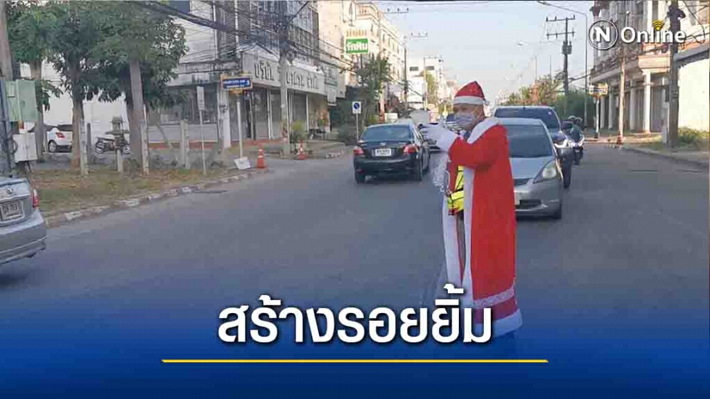 สร้างรอยยิ้ม!ตร.จราจรแต่งชุดซานตาคลอส สร้างรอยยิ้ม!ตร.จราจรแต่งชุดซานตาคลอส