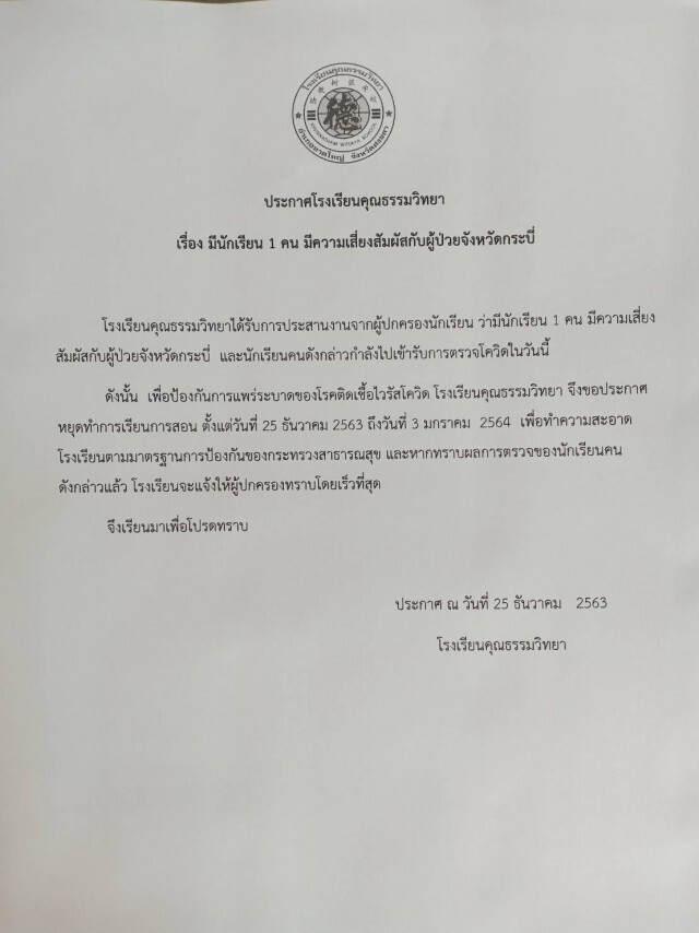 ด่วน..สั่งหยุดเรียน พบนร.เสี่ยงสัมผัสผู้ป่วย 1 ราย