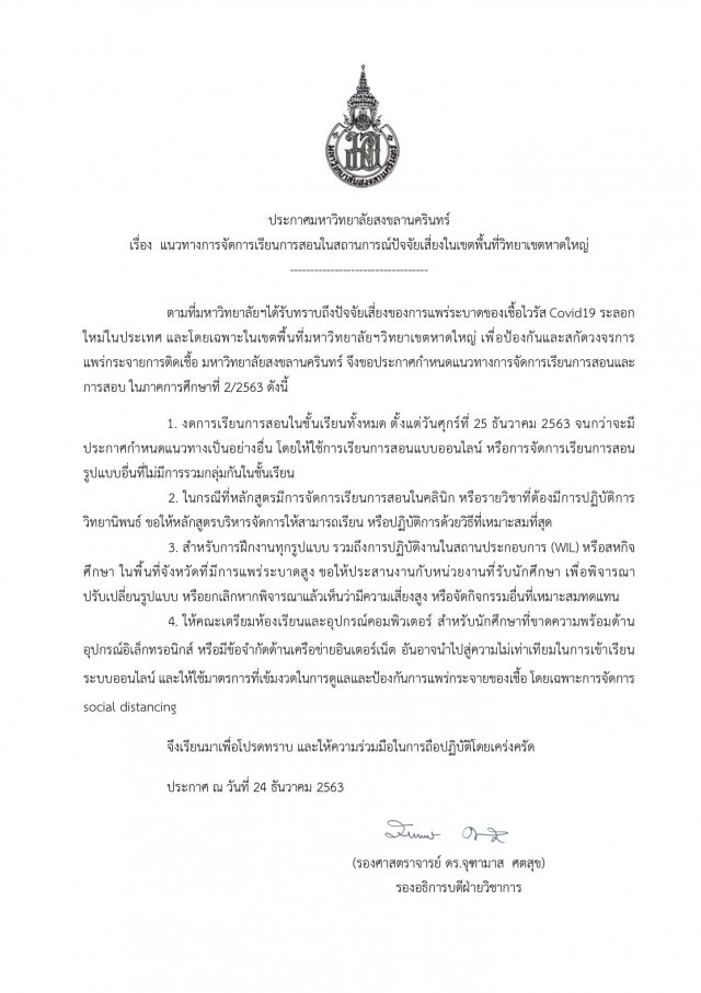 พบ อาจารย์ "มอ.หาดใหญ่" ติดโควิด ประกาศปิด 11 พื้นที่ งดสอนทุกระดับ