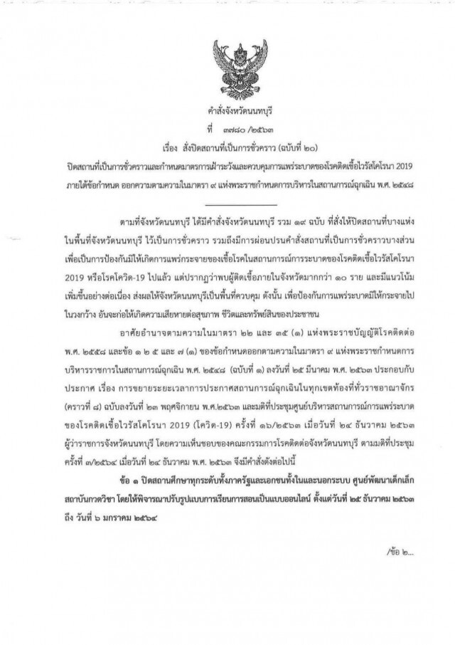 นนทบุรี ออก 4 มาตรการเข้ม ปิดสถานศึกษา-จำกัดเวลาขายแอลกอฮอล์ในสถานประกอบการ