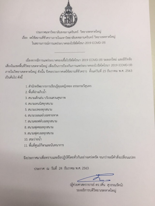 พบ อาจารย์ "มอ.หาดใหญ่" ติดโควิด ประกาศปิด 11 พื้นที่ งดสอนทุกระดับ