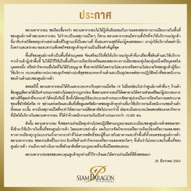 "พารากอน"ยันไม่รู้เห็นยินยอมให้แสดงออกทางการเมืองในพื้นที่ห้าง