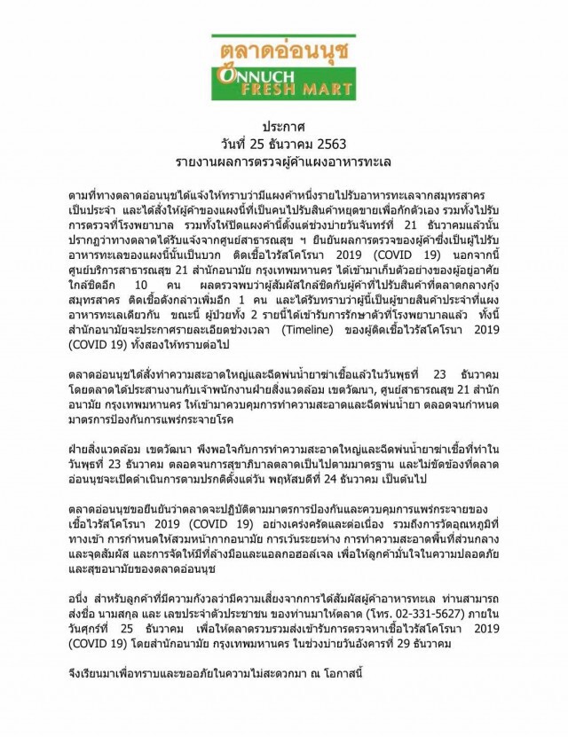 ตลาดอ่อนนุช พบติด "โควิด-19" จำนวน 2 ราย เป็นผู้ค้าแผงอาหารทะเล