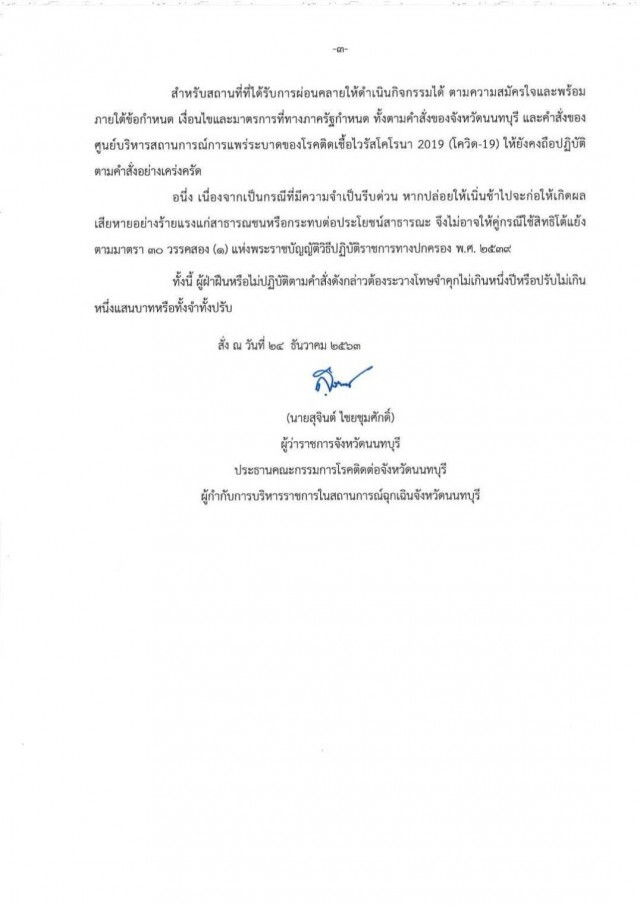 นนทบุรี ออก 4 มาตรการเข้ม ปิดสถานศึกษา-จำกัดเวลาขายแอลกอฮอล์ในสถานประกอบการ