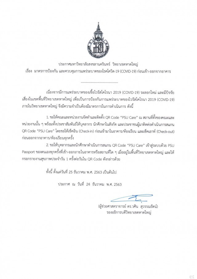 พบ อาจารย์ "มอ.หาดใหญ่" ติดโควิด ประกาศปิด 11 พื้นที่ งดสอนทุกระดับ