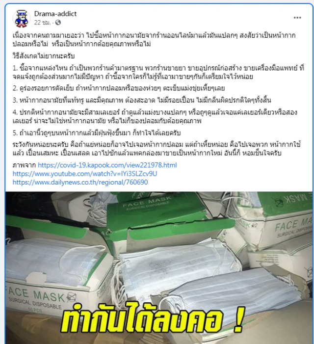 เพจดังประกาศเตือน ระวัง"หน้ากากอนามัยปลอม" ระบาดอีกครั้ง