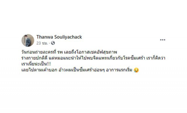 "พระเอกวิกหมอชิต" เผยข้อความผ่านเฟซบุ๊ก "ผมเป็นซึมเศร้า อาการเริ่มแรก"