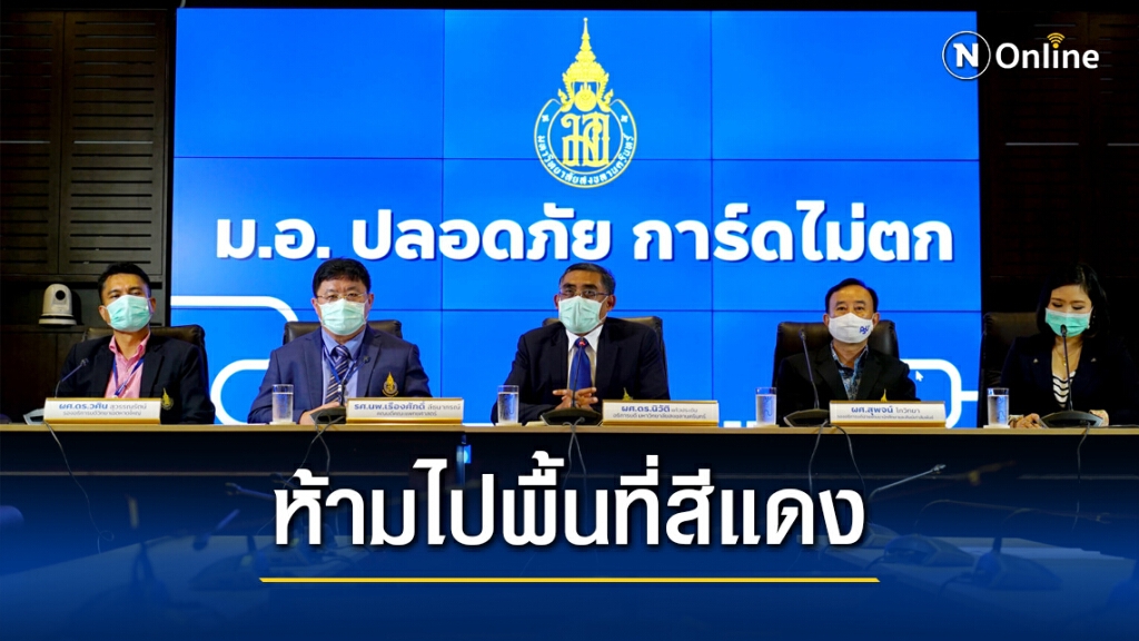 ม.อ.ห้ามบุคลากร-นศ.เดินทางไป จ.สมุทรสาคร ม.อ.ห้ามบุคลากร-นศ.เดินทางไป จ.สมุทรสาคร