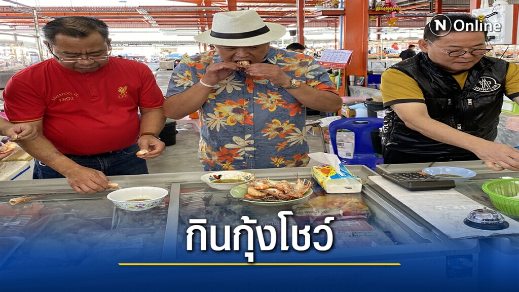 "อนุทิน"ขึ้นเชียงรายปลุกความเชื่อมั่นกินกุ้งโชว์ "อนุทิน"ขึ้นเชียงรายปลุกความเชื่อมั่นกินกุ้งโชว์