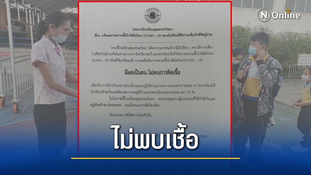 ผลตรวจ นร. รร.คุณธรรมวิทยา เป็นลบ ผลตรวจ นร. รร.คุณธรรมวิทยา เป็นลบ