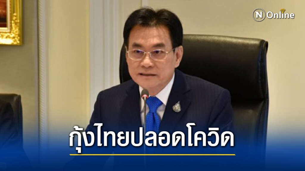 "จุรินทร์"ยันกุ้งไทยปลอดโควิดกินได้แต่ควรปรุงสุก