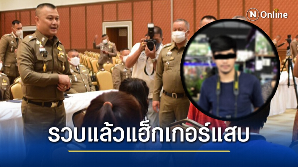ตํารวจไซเบอร์ รวบแฮ็กเกอร์แสบแฮ็กเฟซบุ๊กนักข่าวสาว